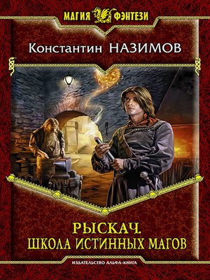 cover image of Рыскач. Школа истинных магов